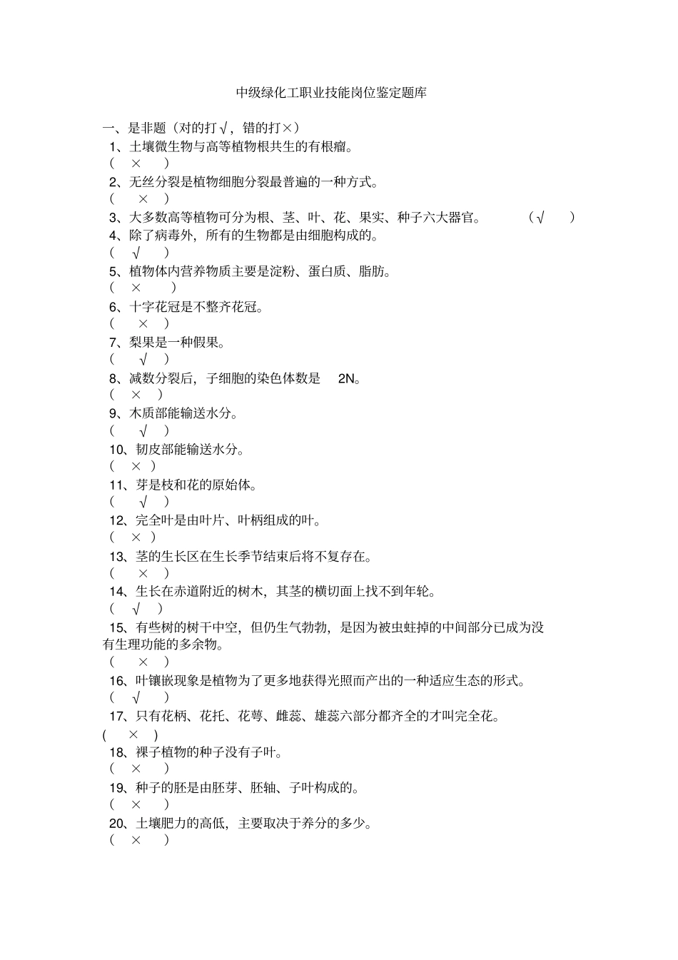 中级绿化工职业技能岗位鉴定题库_第1页