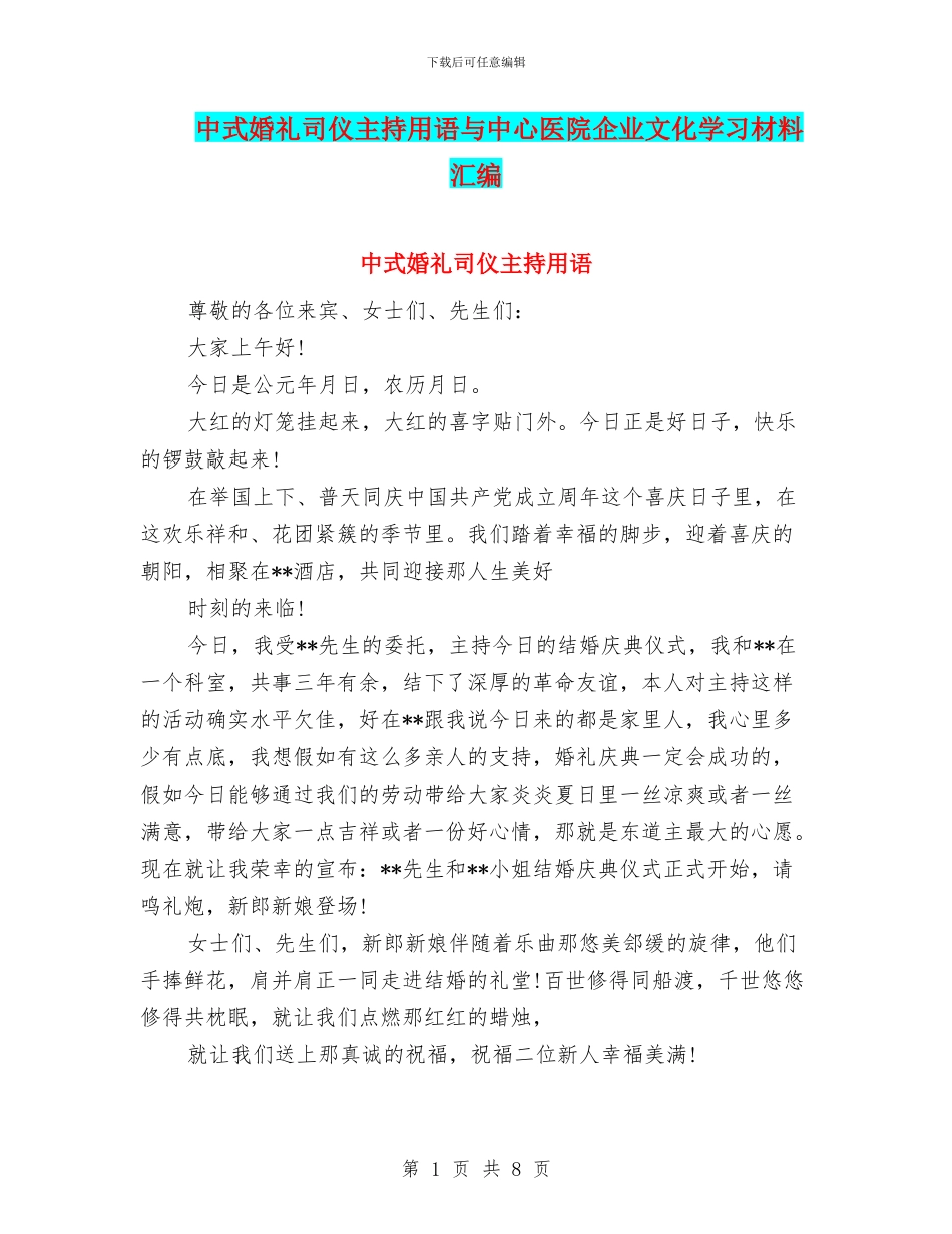 中式婚礼司仪主持用语与中心医院企业文化学习材料汇编_第1页