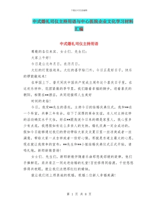 中式婚礼司仪主持用语与中心医院企业文化学习材料汇编