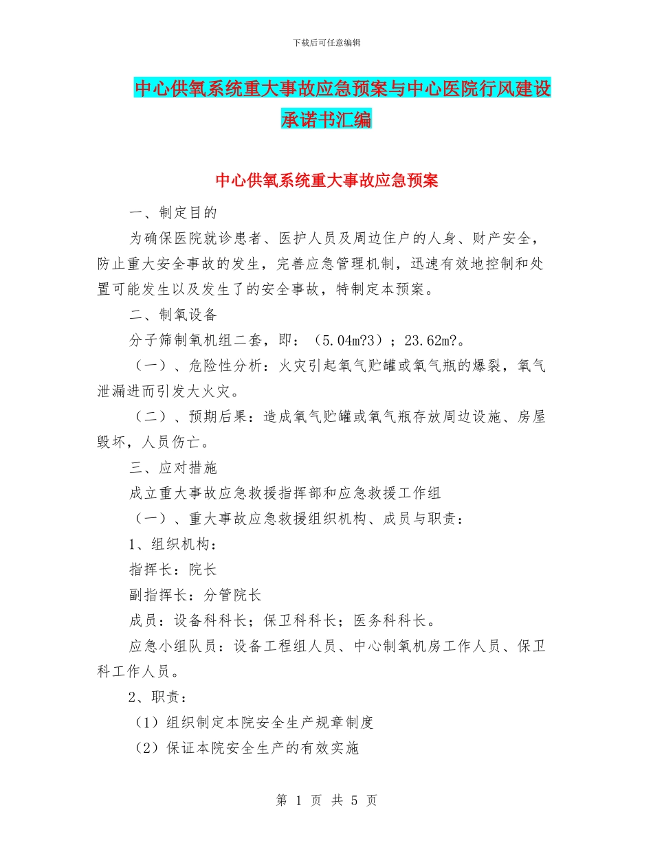 中心供氧系统重大事故应急预案与中心医院行风建设承诺书汇编_第1页