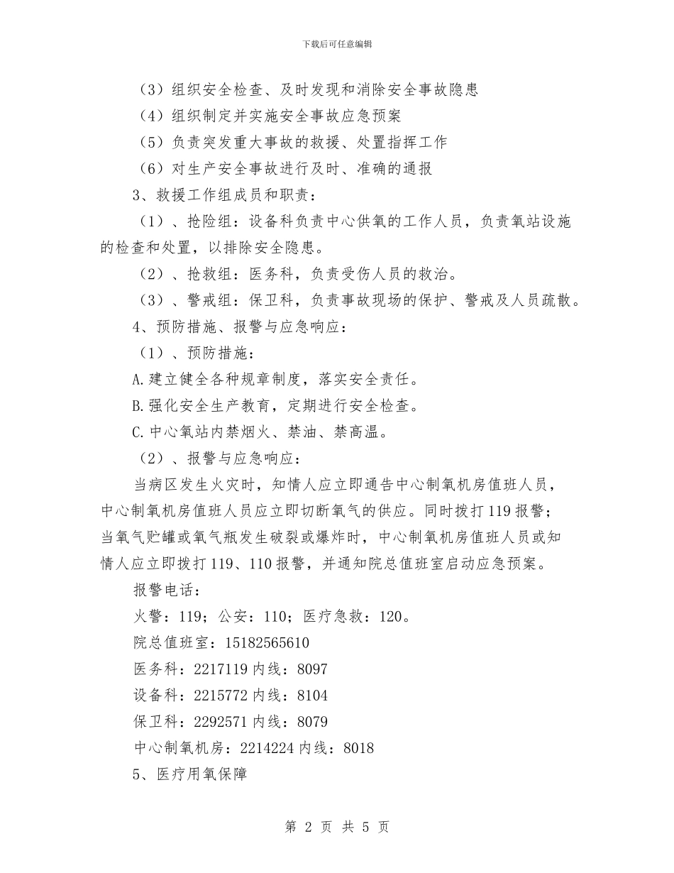 中心供氧系统重大事故应急预案与中心医院行风建设承诺书汇编_第2页