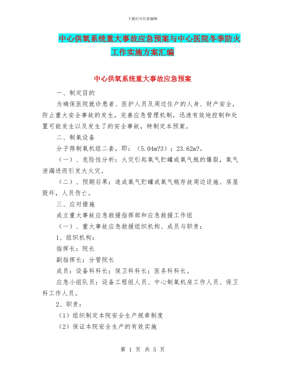 中心供氧系统重大事故应急预案与中心医院冬季防火工作实施方案汇编_第1页