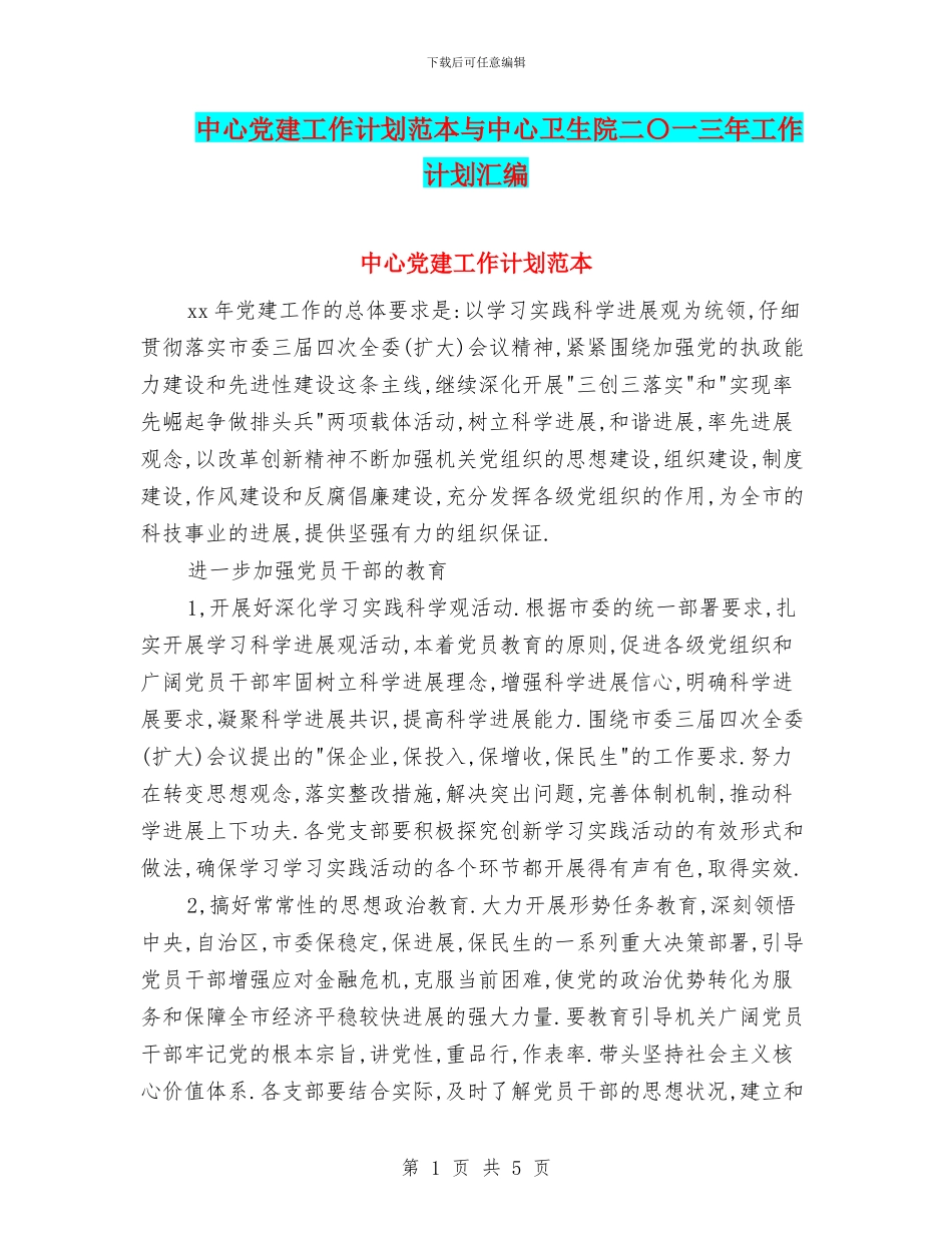 中心党建工作计划范本与中心卫生院二〇一三年工作计划汇编_第1页