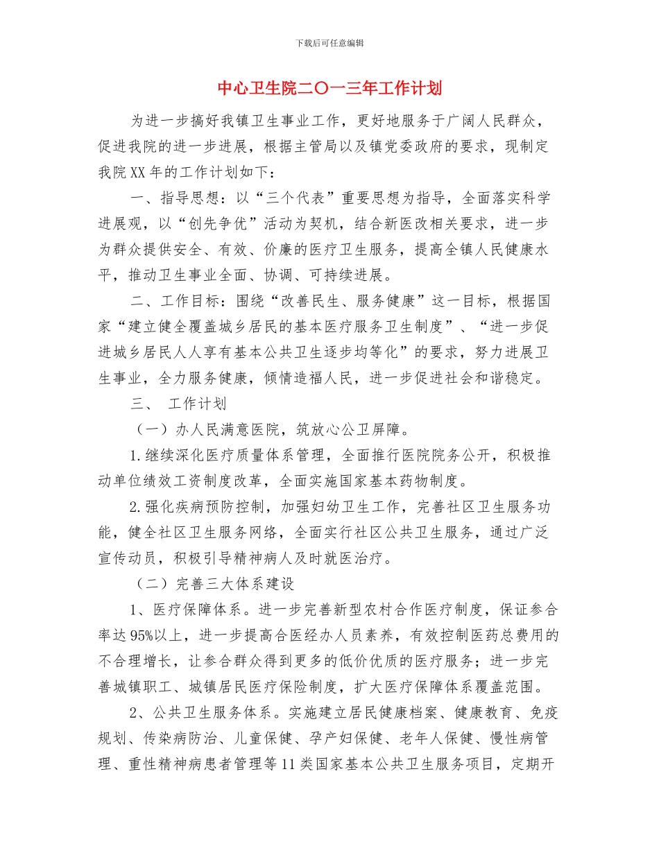 中心党建工作计划范本与中心卫生院二〇一三年工作计划汇编_第3页