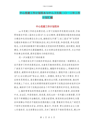 中心党建工作计划范本与中心卫生院二〇一三年工作计划汇编