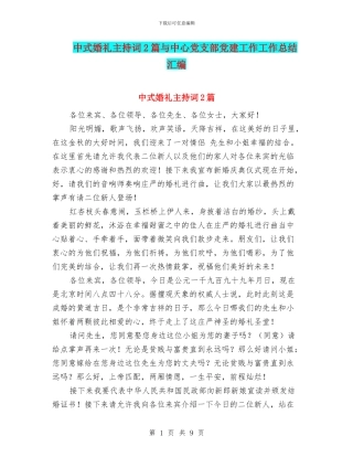 中式婚礼主持词2篇与中心党支部党建工作工作总结汇编