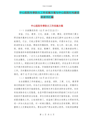 中心医院冬季防火工作实施方案与中心医院行风建设承诺书汇编