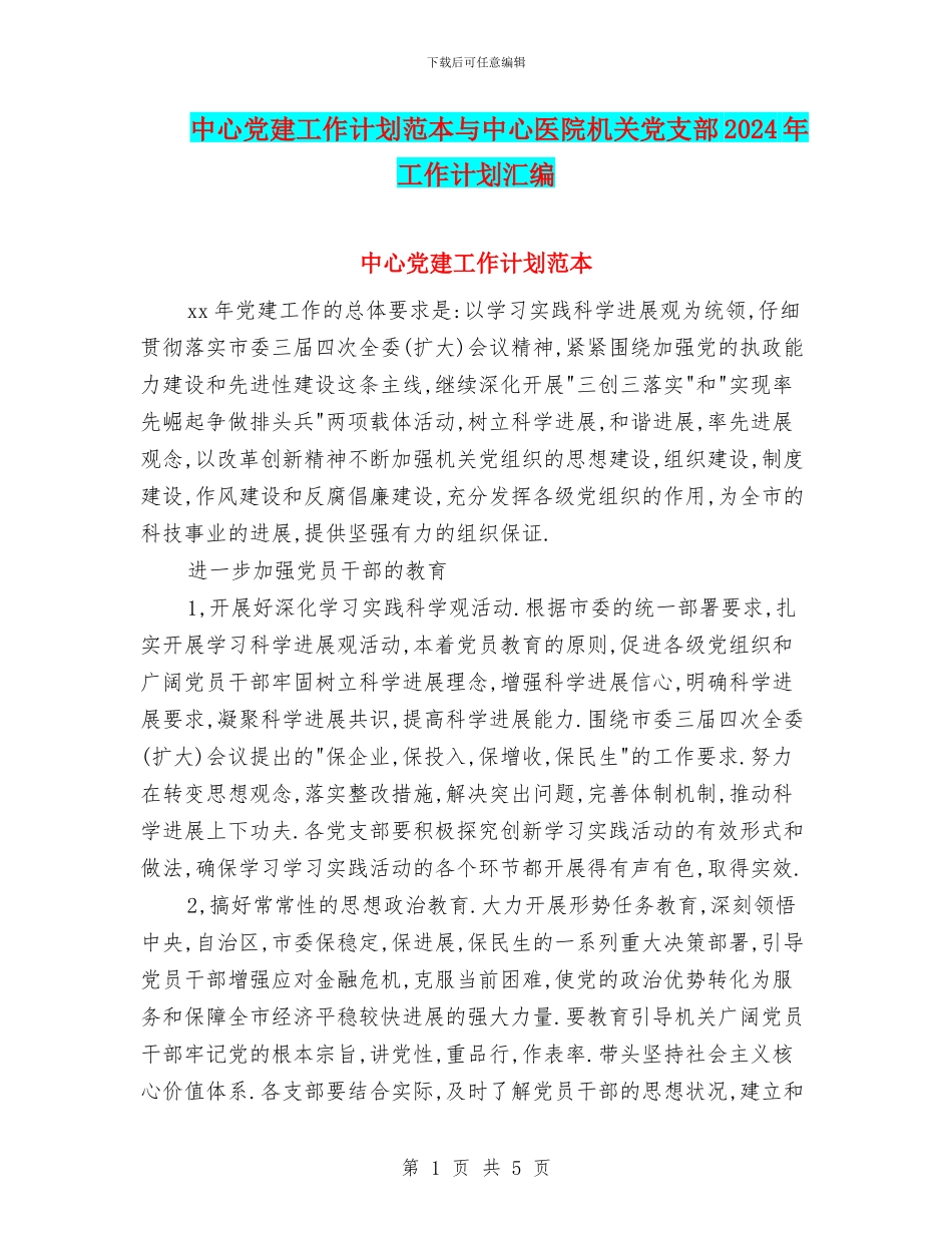 中心党建工作计划范本与中心医院机关党支部2024年工作计划汇编_第1页
