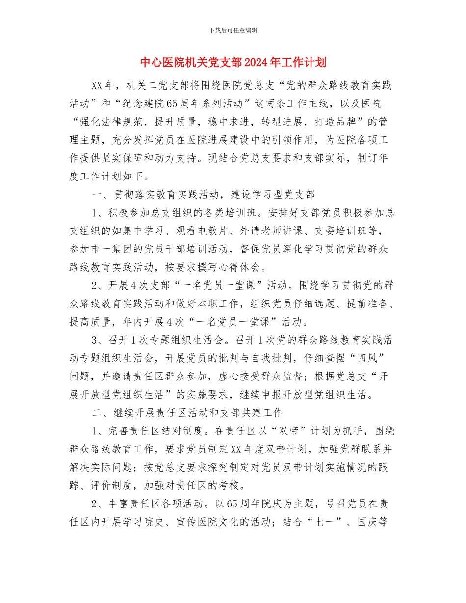 中心党建工作计划范本与中心医院机关党支部2024年工作计划汇编_第3页