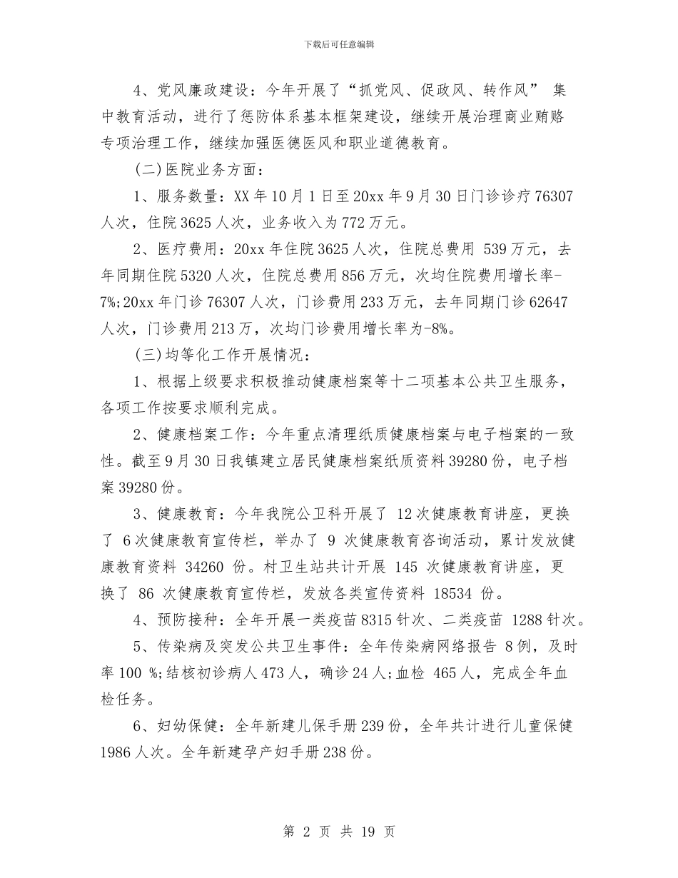 中心医院年终工作总结范文与中心卫生院2024上半年中医药工作总结汇编_第2页