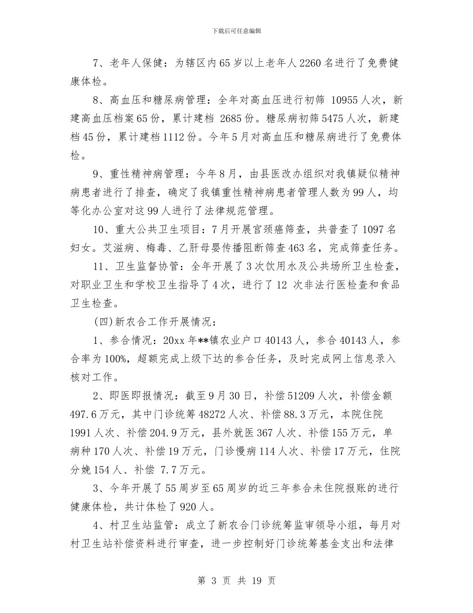 中心医院年终工作总结范文与中心卫生院2024上半年中医药工作总结汇编_第3页