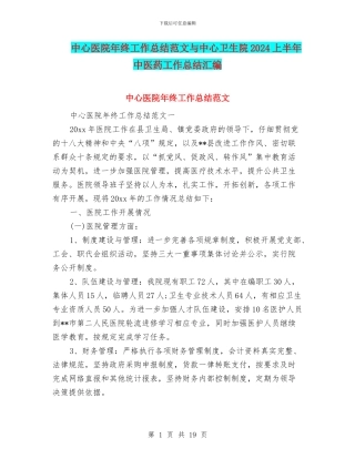 中心医院年终工作总结范文与中心卫生院2024上半年中医药工作总结汇编