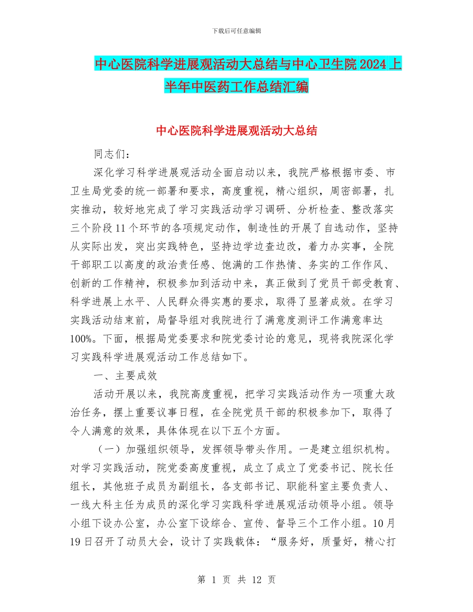 中心医院科学发展观活动大总结与中心卫生院2024上半年中医药工作总结汇编_第1页