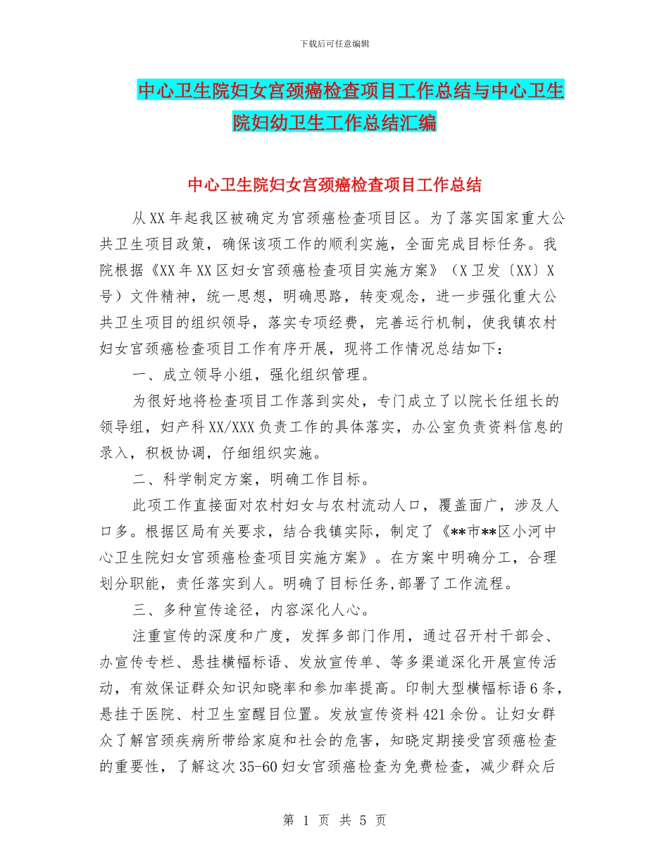 中心卫生院妇女宫颈癌检查项目工作总结与中心卫生院妇幼卫生工作总结汇编_第1页