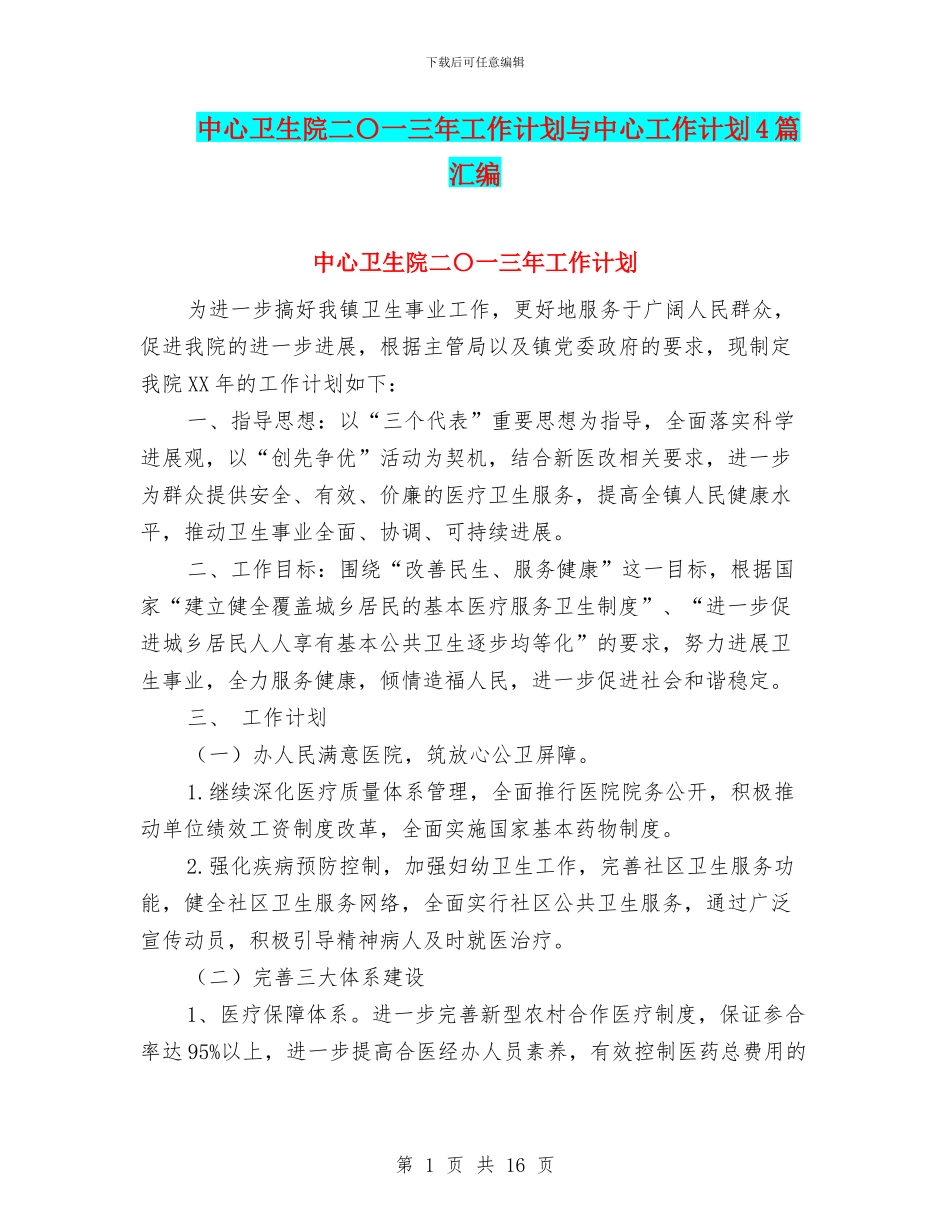 中心卫生院二〇一三年工作计划与中心工作计划4篇汇编_第1页