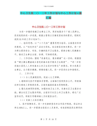 中心卫生院二〇一三年工作计划与中心工作计划4篇汇编