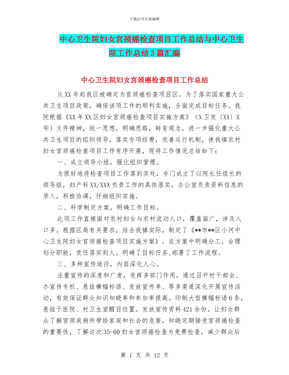 中心卫生院妇女宫颈癌检查项目工作总结与中心卫生院工作总结3篇汇编_第1页