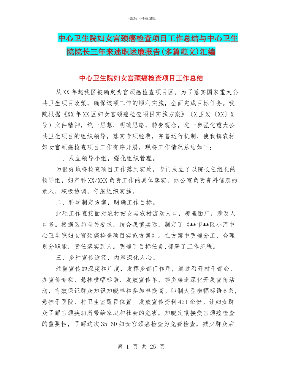 中心卫生院妇女宫颈癌检查项目工作总结与中心卫生院院长三年来述职述廉报告汇编_第1页
