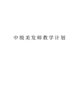 中级美发师教学计划说课材料