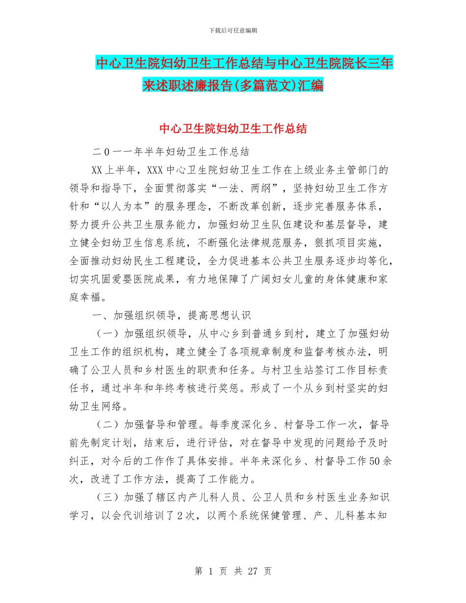 中心卫生院妇幼卫生工作总结与中心卫生院院长三年来述职述廉报告汇编_第1页