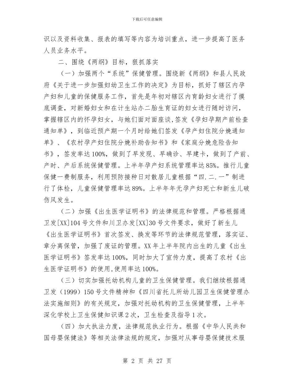 中心卫生院妇幼卫生工作总结与中心卫生院院长三年来述职述廉报告汇编_第2页