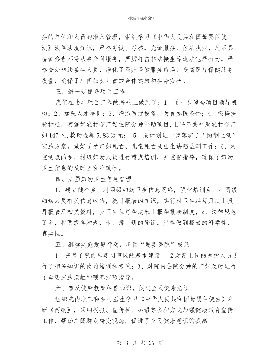 中心卫生院妇幼卫生工作总结与中心卫生院院长三年来述职述廉报告汇编_第3页