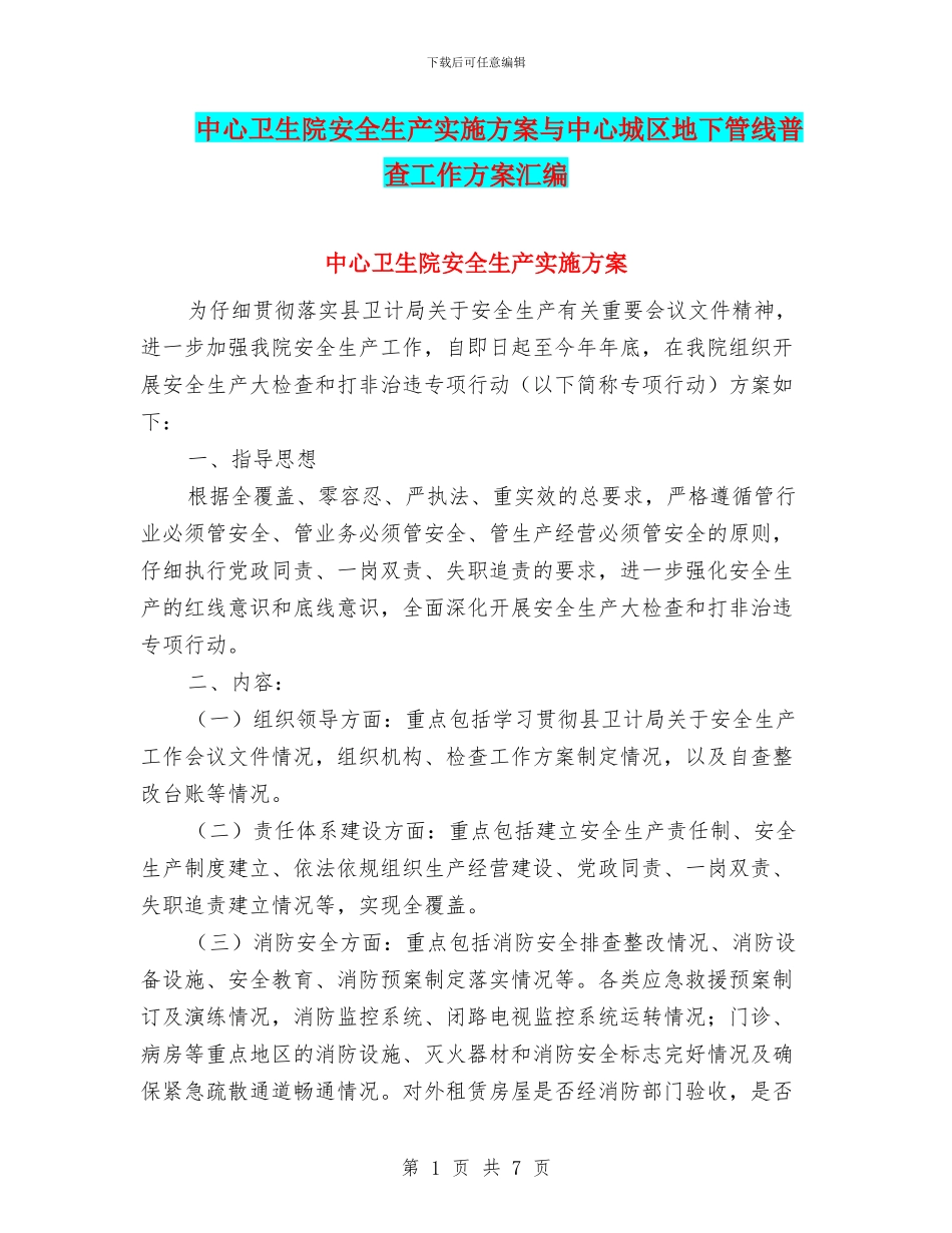 中心卫生院安全生产实施方案与中心城区地下管线普查工作方案汇编_第1页