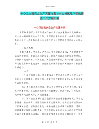 中心卫生院安全生产实施方案与中心城区地下管线普查工作方案汇编