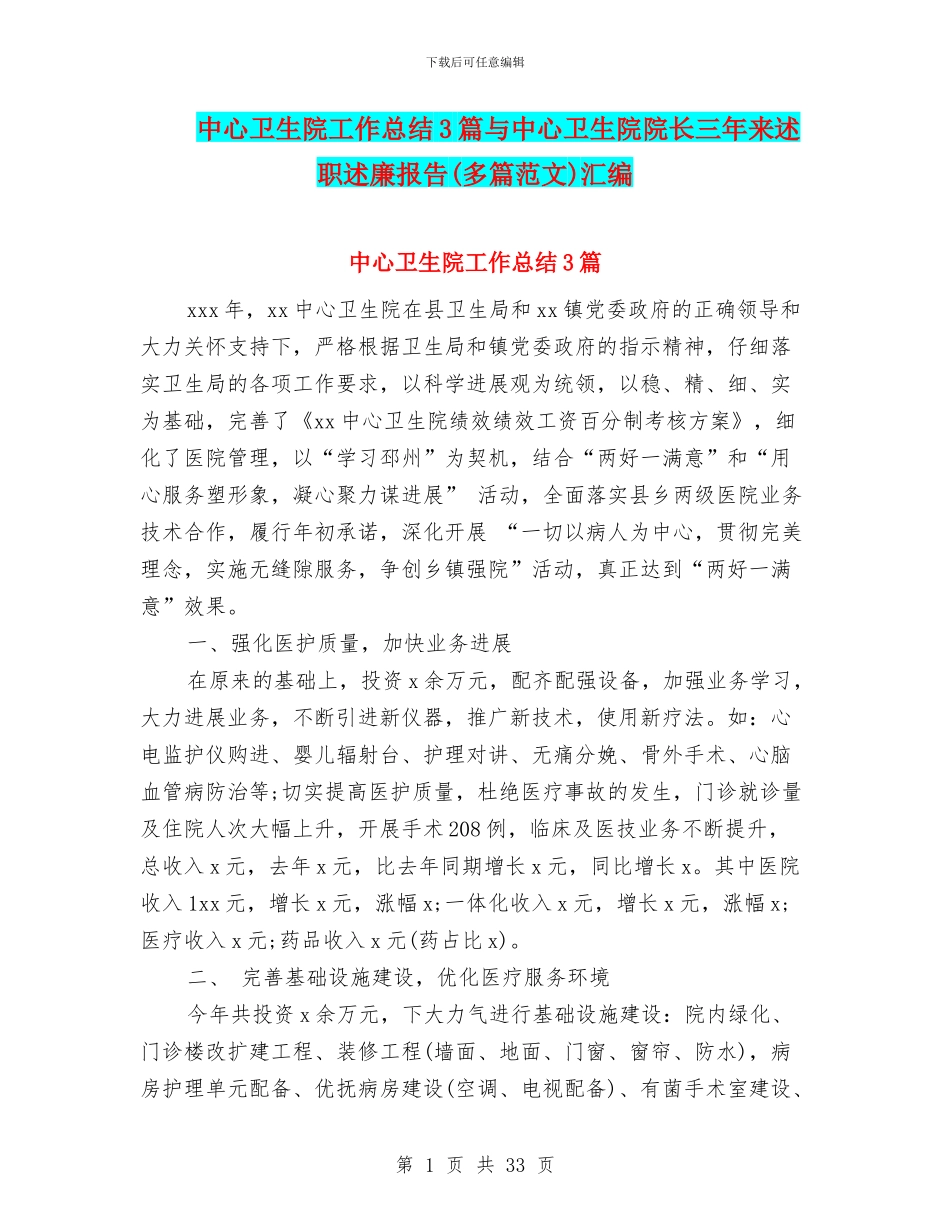 中心卫生院工作总结3篇与中心卫生院院长三年来述职述廉报告汇编_第1页
