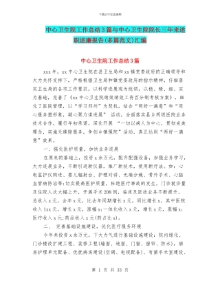 中心卫生院工作总结3篇与中心卫生院院长三年来述职述廉报告汇编