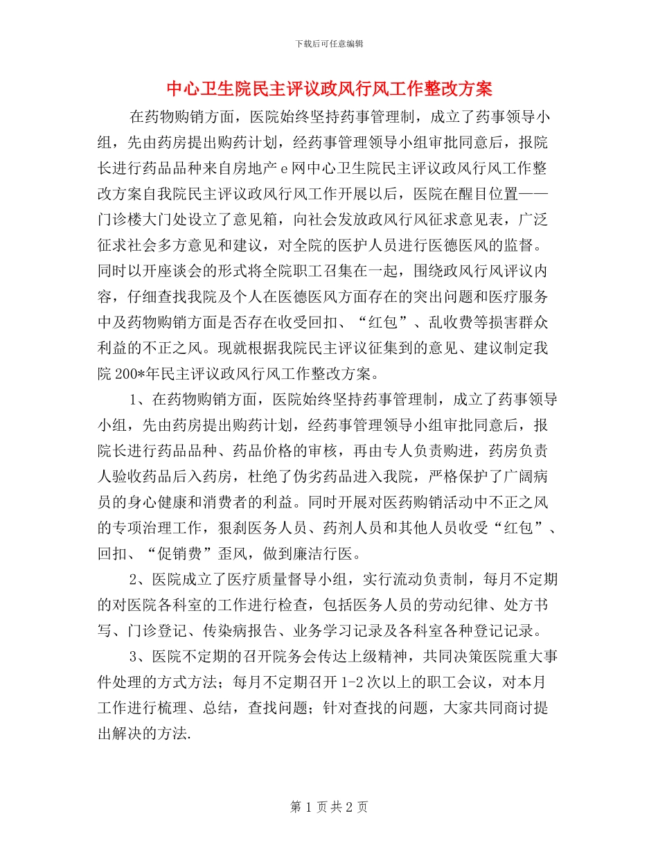 中心卫生院民主评议政风行风工作整改方案_第1页