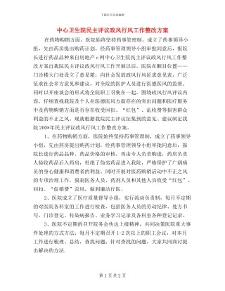 中心卫生院民主评议政风行风工作整改方案