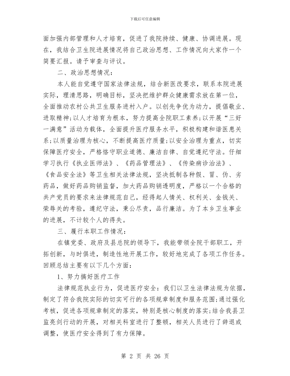 中心卫生院院长述职述廉报告与中心支行依法行政工作报告汇编_第2页