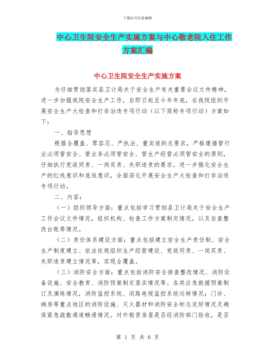 中心卫生院安全生产实施方案与中心敬老院入住工作方案汇编_第1页