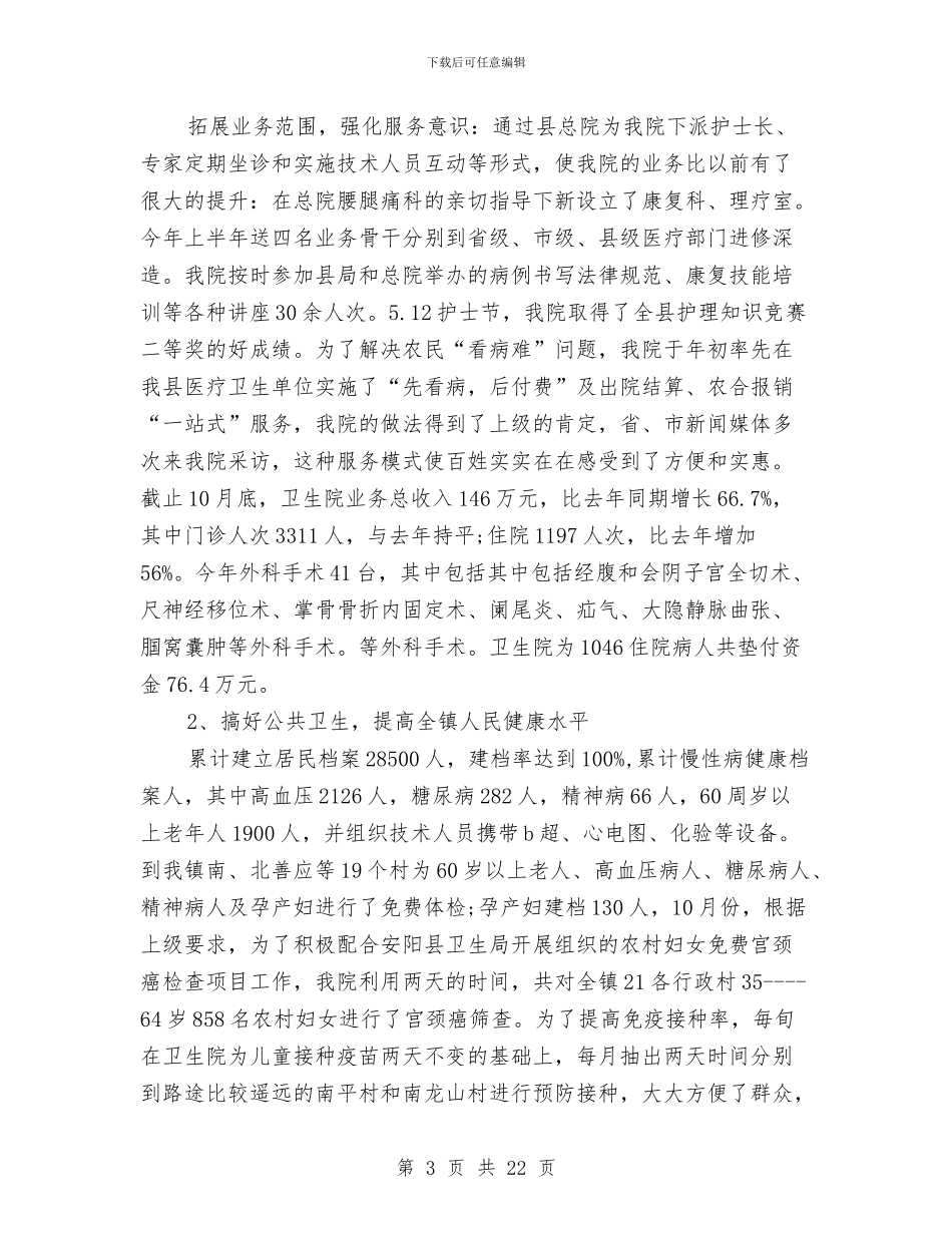 中心卫生院院长述职述廉报告与中心基建工程年度工作汇报汇编_第3页