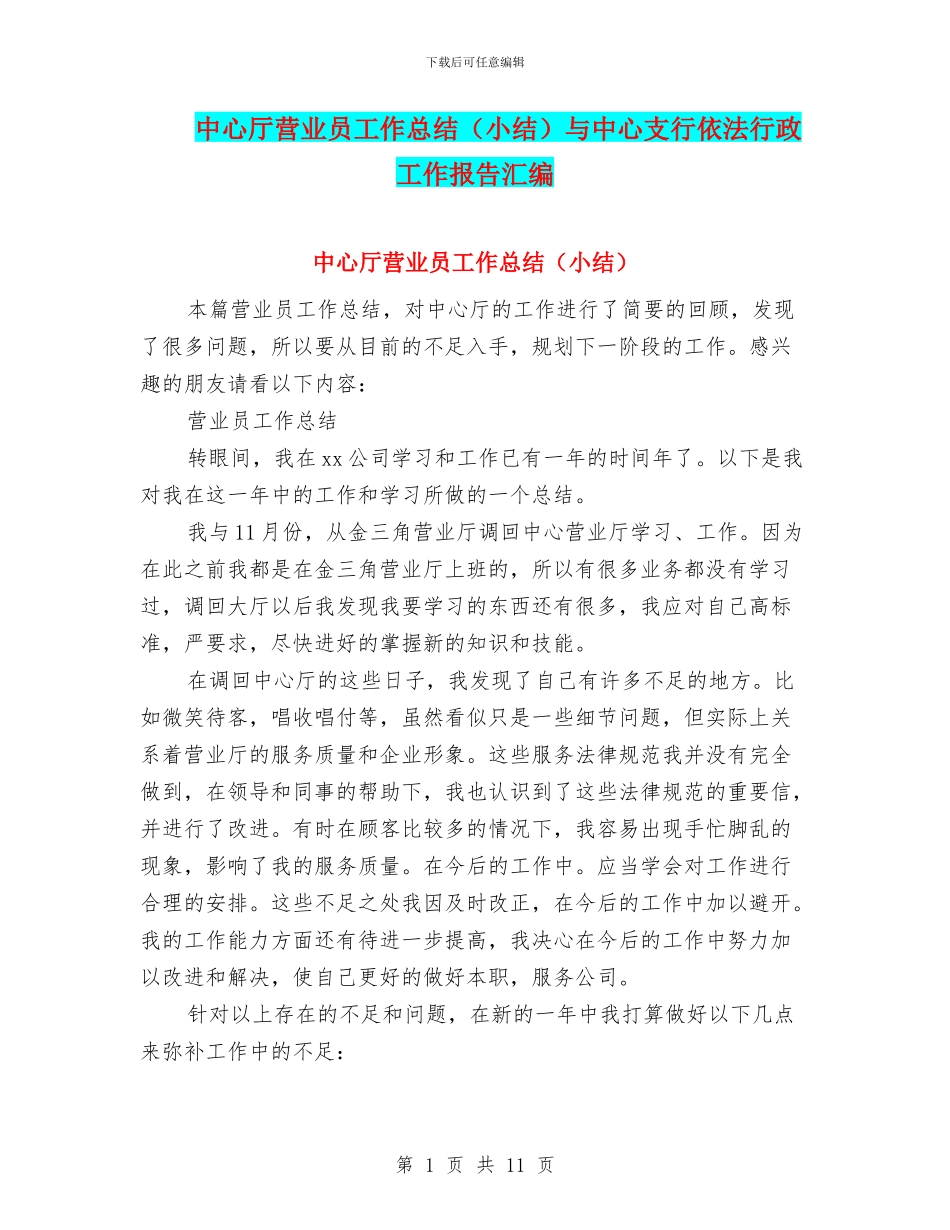 中心厅营业员工作总结与中心支行依法行政工作报告汇编_第1页
