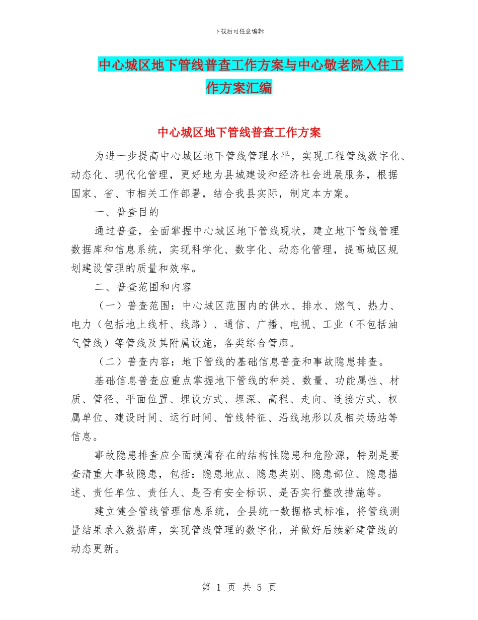 中心城区地下管线普查工作方案与中心敬老院入住工作方案汇编_第1页