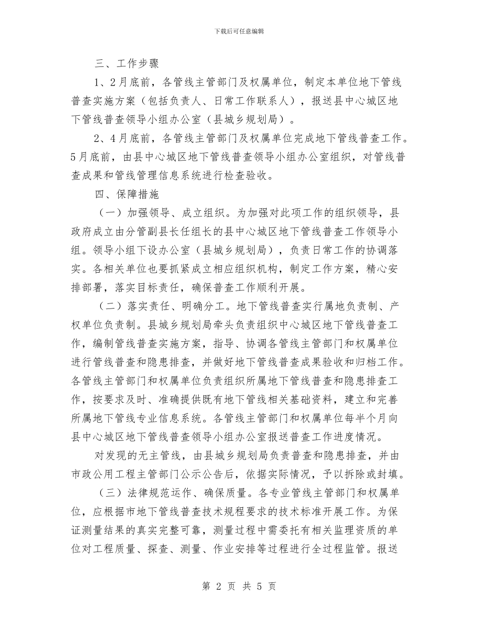 中心城区地下管线普查工作方案与中心敬老院入住工作方案汇编_第2页