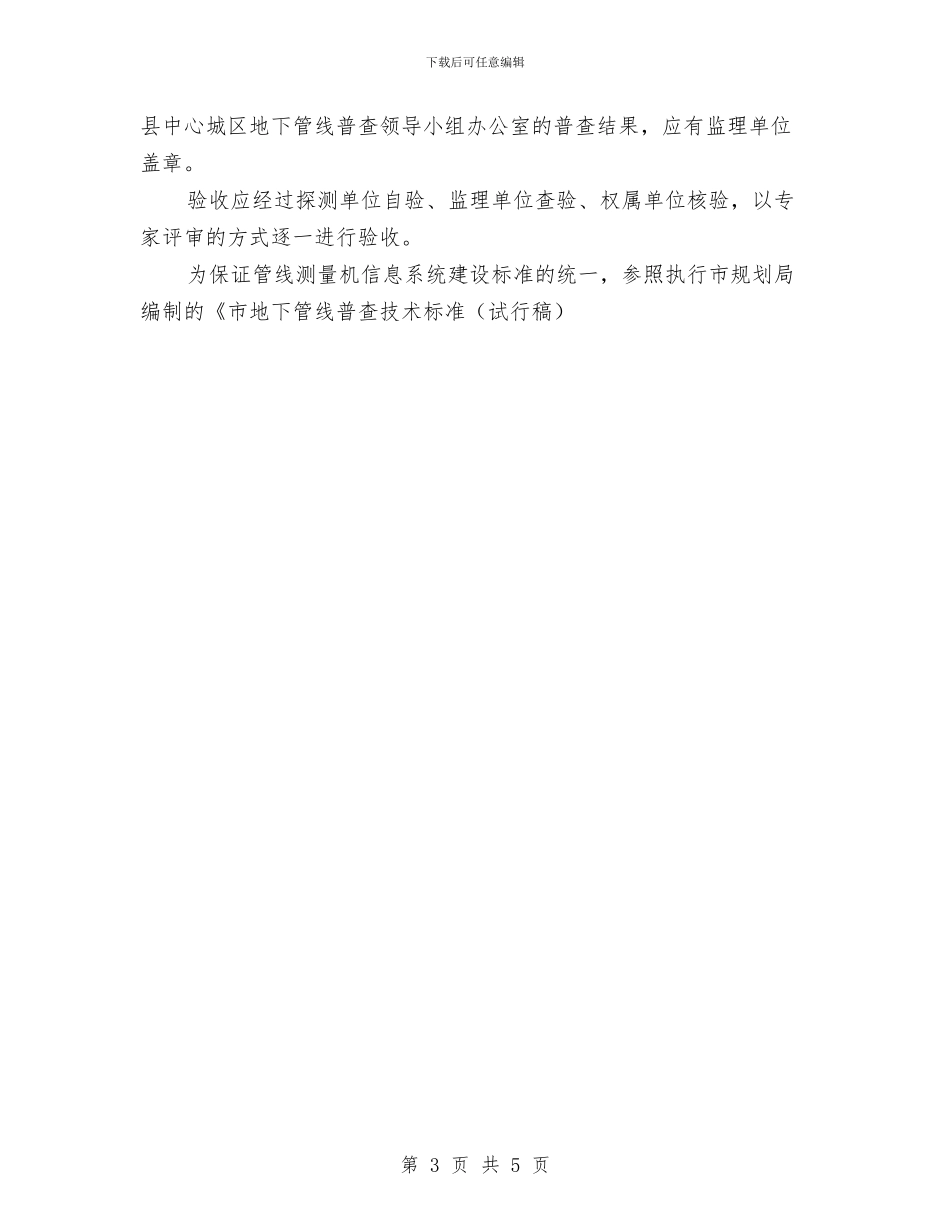 中心城区地下管线普查工作方案与中心敬老院入住工作方案汇编_第3页