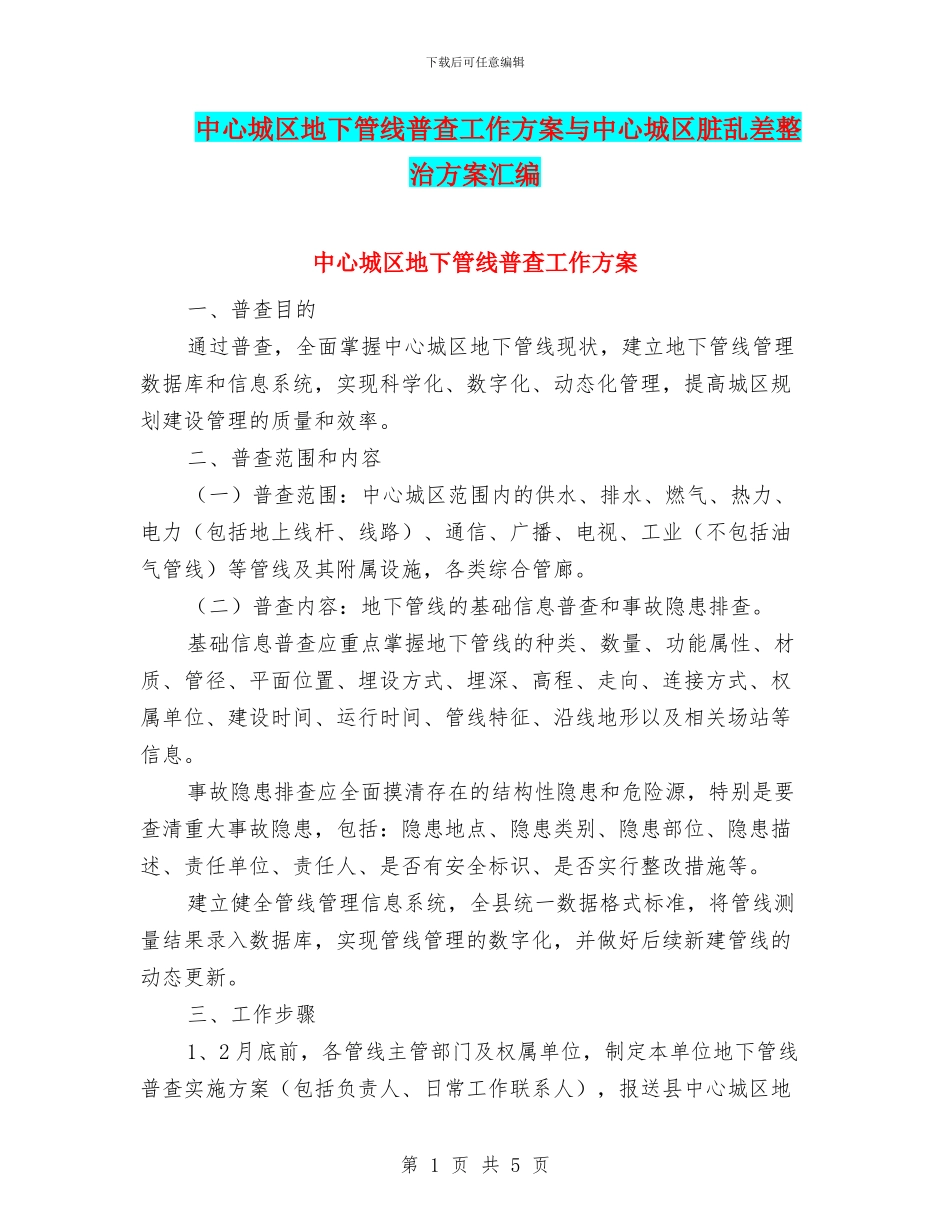 中心城区地下管线普查工作方案与中心城区脏乱差整治方案汇编_第1页