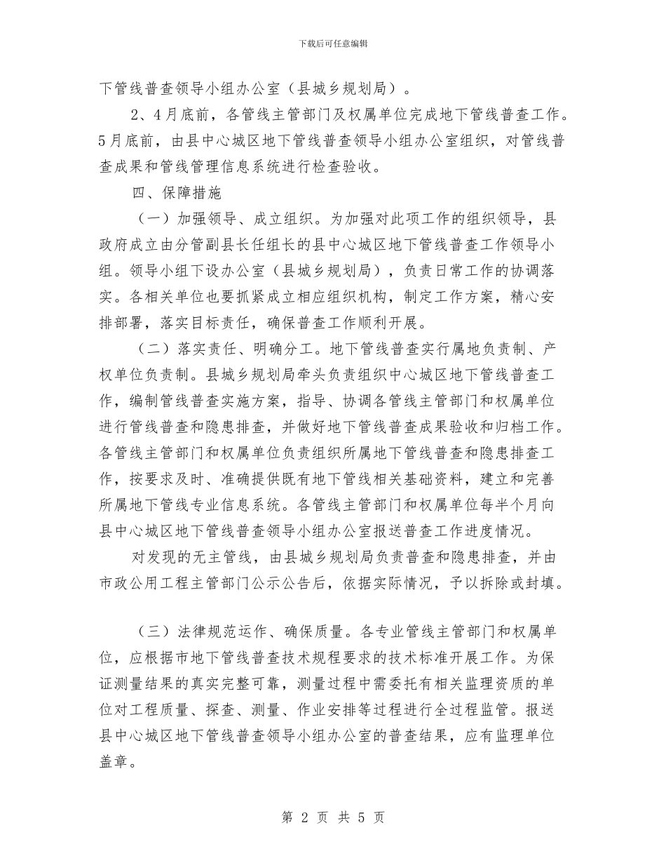 中心城区地下管线普查工作方案与中心城区脏乱差整治方案汇编_第2页