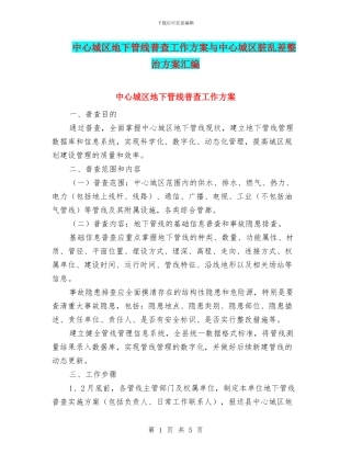 中心城区地下管线普查工作方案与中心城区脏乱差整治方案汇编