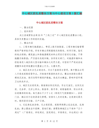 中心城区脏乱差整治方案与中心建设方案3篇汇编