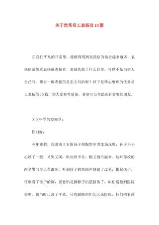 优秀员工表扬信10篇