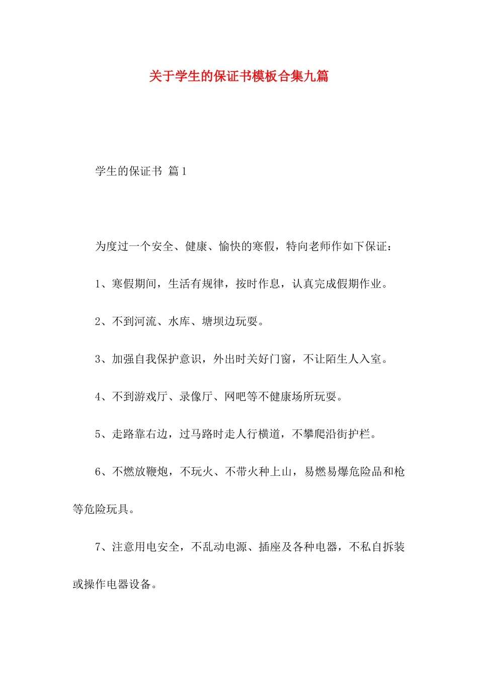学生的保证书模板合集九篇_第1页