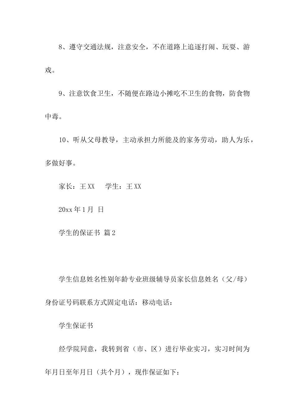 学生的保证书模板合集九篇_第2页