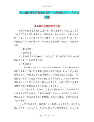 中心城区脏乱差整治方案与中心敬老院入住工作方案汇编