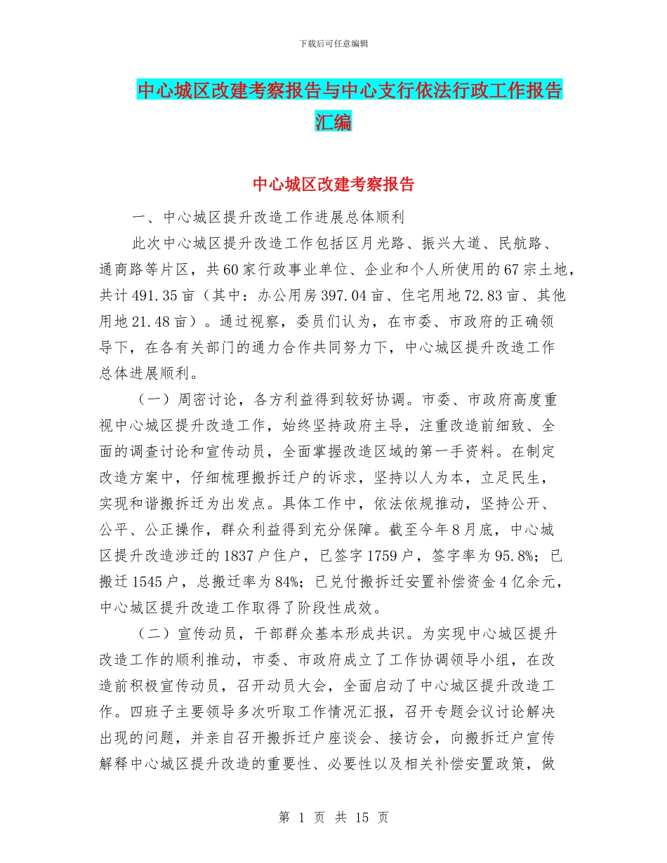 中心城区改建考察报告与中心支行依法行政工作报告汇编_第1页
