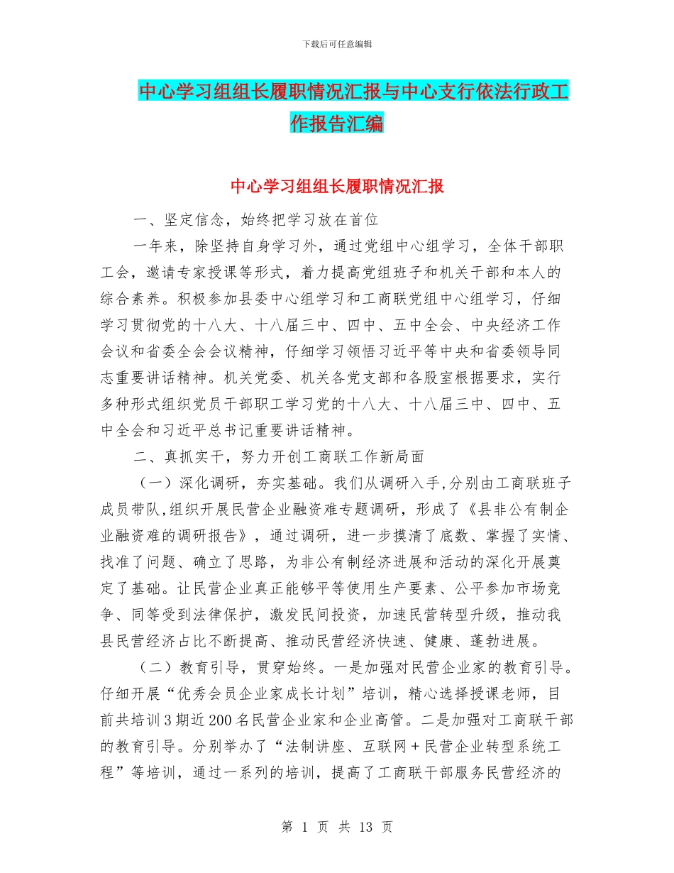 中心学习组组长履职情况汇报与中心支行依法行政工作报告汇编_第1页