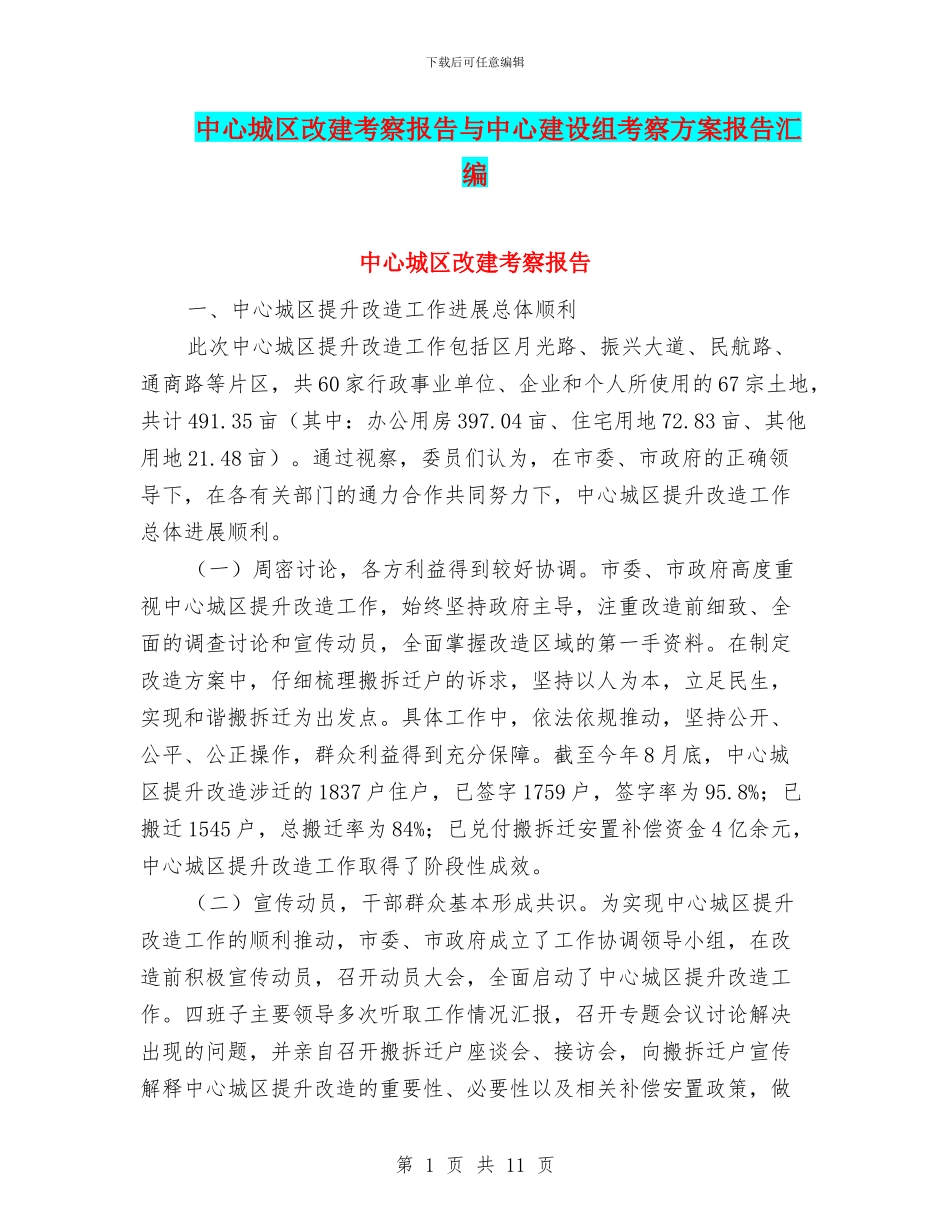 中心城区改建考察报告与中心建设组考察方案报告汇编_第1页